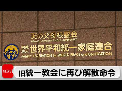 世界平和統一家庭連合＝旧統一教会に東京高裁も解散命令　民法の不法行為が理由の命令は初 サムネイル