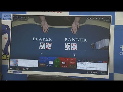 オンラインカジノに客勧誘　報酬1500万円超【スーパーJチャンネル】(2026年1月28日) サムネイル