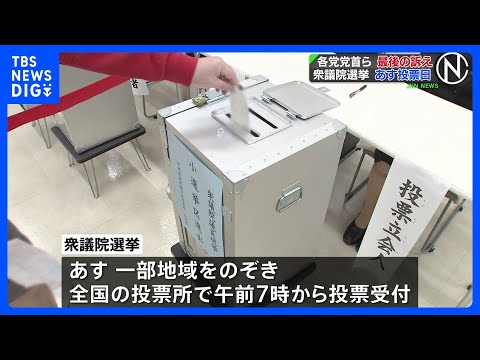 各党党首ら 最後の訴え、衆議院選挙 あす投票日｜TBS NEWS DIG サムネイル
