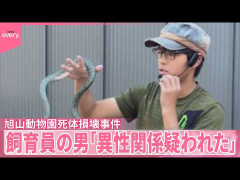 【旭山動物園】飼育員の男「ロープで首を絞めて殺した」妻殺害の容疑認める サムネイル