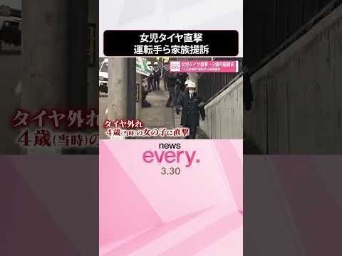 【女児にタイヤ直撃】“不正改造車”運転手らに3億円超請求  家族が提訴  shorts サムネイル