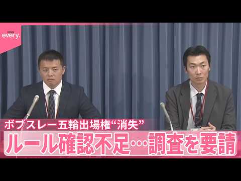 【ボブスレー日本代表】オリンピック出場権“消失”  競技連盟がルール確認不足  調査を要請 サムネイル