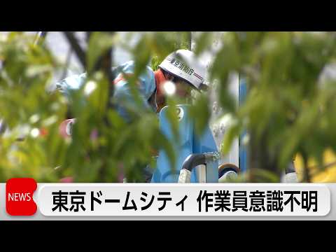 アトラクションに挟まれ女性作業員が意識不明 東京ドームシティで点検中遊具が落下 サムネイル