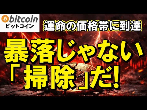 仮想通貨 ビットコイン】暴落ではない、「掃除」だ。大衆が恐怖で投げる瞬間にクジラが仕込んだ「運命の価格帯」（朝活206… サムネイル