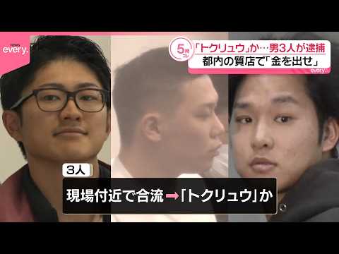 【「トクリュウ｣か】都内の質店で｢金を出せ｣ 金品奪おうとしたか  男3人が逮捕 サムネイル