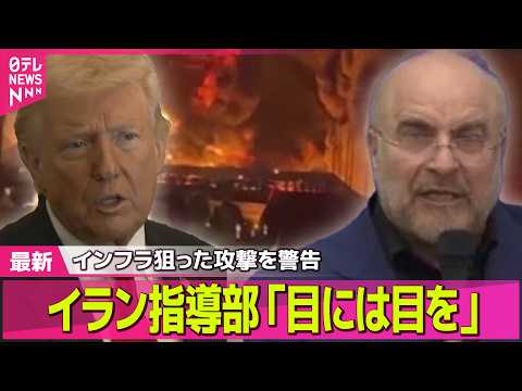 【最新イラン情勢】「目には目を」イラン指導部、インフラ狙った報復攻撃強化すると警告 / トランプ大統領、イランとの対話… サムネイル