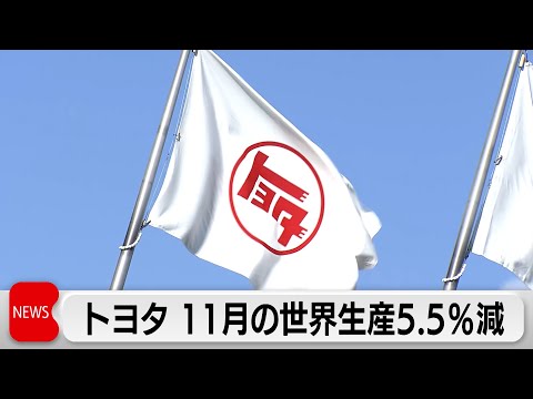 トヨタ 11月の世界生産5.5％減 6カ月ぶりのマイナス サムネイル