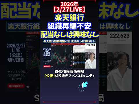 【2/27LIVE】楽天銀行組織再編不安配当なしは興味なし 日経平均株価 投資 サムネイル
