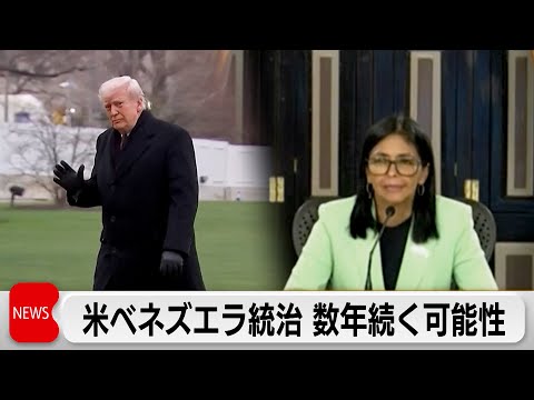 米ベネズエラ統治関与は数年間か サムネイル