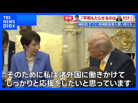 「世界平和もたらせるのはドナルドだけ」高市総理 中東情勢などをめぐりトランプ大統領を“応援”【日米首脳会談】｜TBS… サムネイル