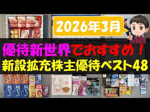 【2026年3月】優待新世界でおすすめ！新設拡充株主優待ベスト48【株主優待】【貯金】 サムネイル