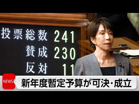 総額8兆6000億円の新年度暫定予算成立　成立は11年ぶり サムネイル