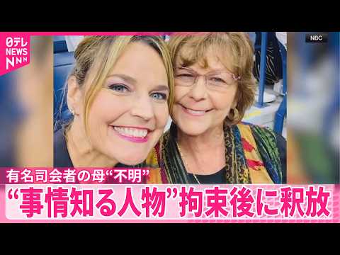 【有名司会者の母親“行方不明”】“事情知る人物”拘束後に釈放  アメリカメディア サムネイル