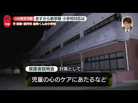【中継】男児不明　あすから新学期…小学校の対応は_4/8 サムネイル