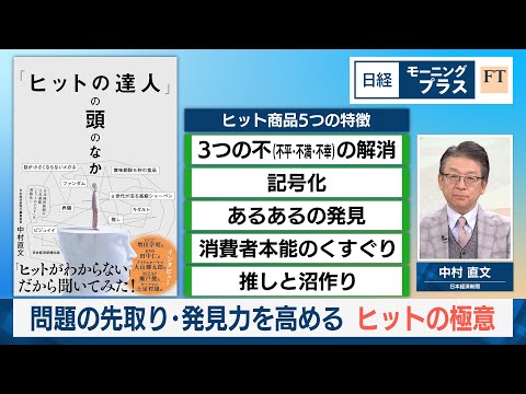 問題の先取り・発見力を高める　ヒットの極意【日経モープラFT】 サムネイル