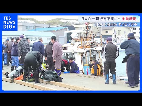 「予定時刻を過ぎても戻ってこない」 ダイビング客ら9人一時不明 全員救助され命に別状なし　北海道稚内市沖｜TBS NE… サムネイル