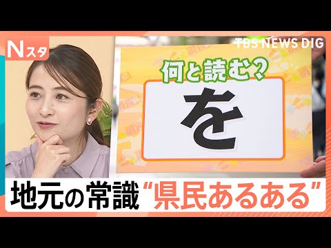 【県民あるある大調査！】「を」は「O」か「WO」か？「反復横跳び」のイントネーションは？県民なら歌えるお菓子の歌も【N… サムネイル