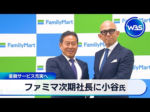 ファミマ次期社長に小谷氏 金融サービス充実へ【WBS】 サムネイル