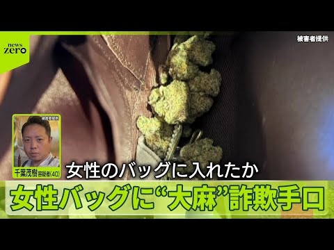 【被害者のカバンに“大麻”】マッチングアプリで知り合った女性から500万円詐取か　40歳男を逮捕 サムネイル