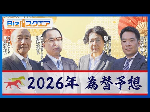 2026年のドル円相場は？ 為替のプロが大胆予想　注目キーワードは「トランプ」「日銀の情報発信」「金利」など【Bizス… サムネイル