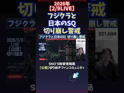 【2/9LIVE】フジクラと日本のSQ切り崩し警戒 日経平均株価 投資 サムネイル