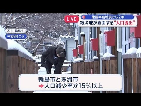 能登半島地震から2年　被災地が直面“人口流出” 今後の街づくりに最大の課題【スーパーJチャンネル】(2026年1月1日) サムネイル