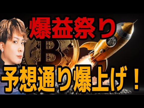 【爆益祭り】ビットコイン予想通り爆上げ🚀大衆心理をマスターして上昇を事前に読み解け‼️ サムネイル