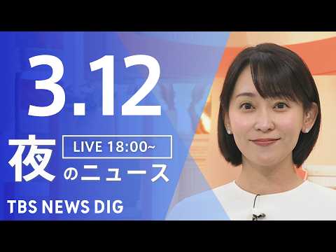 【LIVE】夜のニュース（Japan News Digest Live）最新情報など（3月12日）｜TBS NEWS… サムネイル