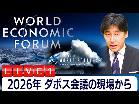 2026年ダボス会議の現場からライブ配信～“欧米”世界は終焉するか【豊島晋作のテレ東ワールドポリティクス】 サムネイル