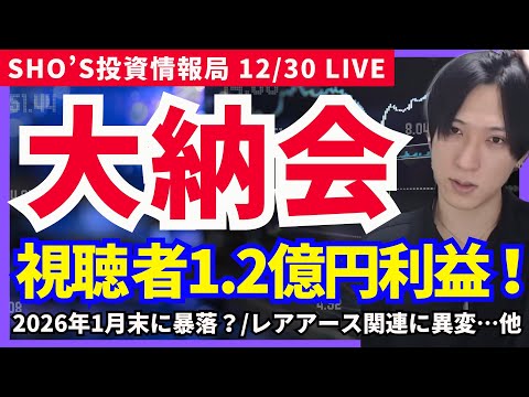 【大納会総括！2025年最高益！半導体大復活！】ソフトバンクＧ/アドバンテスト/レーザーテック/野村マイクロ/オリエン… サムネイル