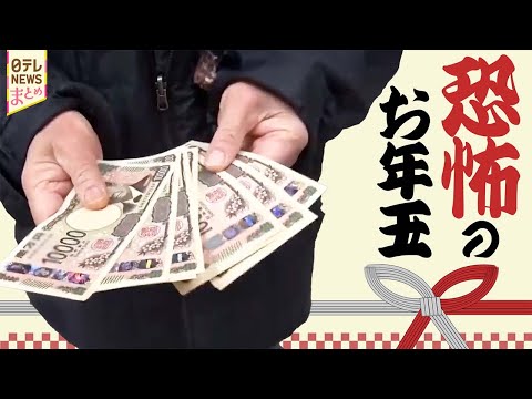 【お年玉】お年玉を渡す側の「頭が痛い」現実/2025年のお年玉トレンド完全版（日テレNEWS） サムネイル