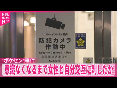 【“ポケセン”事件】意識なくなるまで女性と自分を交互に刺したか サムネイル