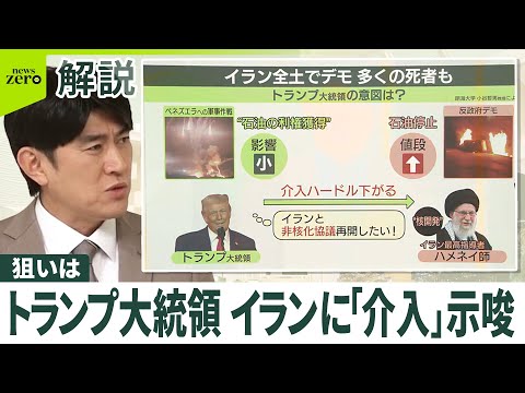 【トランプ大統領】イランに「介入」示唆……狙いは  専門家「ピンポイント攻撃はあるかも」 ベネズエラの“石油利権”と関… サムネイル