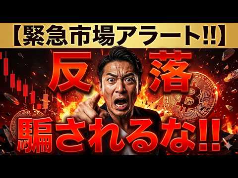 【仮想通貨 ビットコイン】今すぐ確認！反落に騙されて売ってはいけません！初心者が生き残るための鉄則戦略（朝活2104） サムネイル