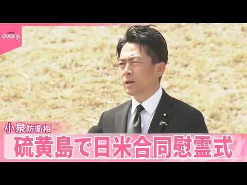 【硫黄島】小泉防衛相、日米合同慰霊式に参列　「戦争の惨禍を繰り返さない」 サムネイル