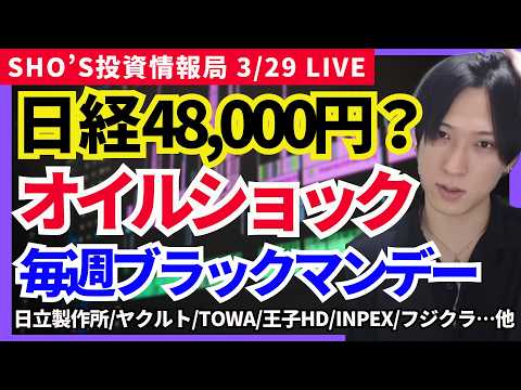 【異常…日経48,000円への暴落サイン点灯？オイルショック懸念ドル円160円突破】アドバンテスト/日立製作所/ヤクル… サムネイル