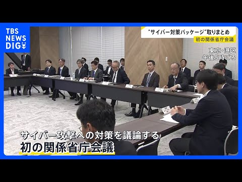 「クロード・ミュトス」への対策も　最新AI悪用のサイバー攻撃に「対策パッケージ」取りまとめ　初の関係省庁会議｜TBS… サムネイル