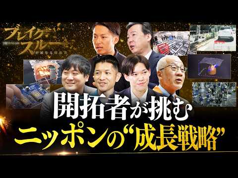 最新情報！“成長戦略”に挑み進化する開拓者たち【ブレイクスルー】 サムネイル