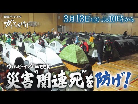 ガイアの夜明け【災害“関連死”を防げ！】予告 サムネイル
