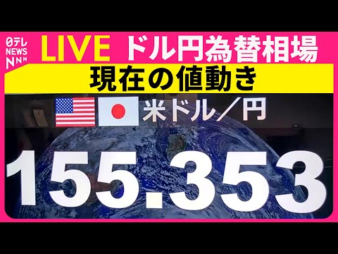 【ライブ】ドル円・為替相場ボード ──経済ニュースライブ［2025年12月19日午前］（日テレNEWS LIVE） サムネイル