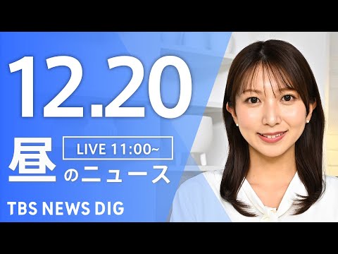 【LIVE】昼のニュース（Japan News Digest Live）最新情報など｜TBS NEWS DIG（12月… サムネイル