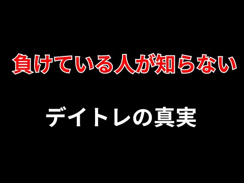 【初心者の9割が知らない】デイトレをする上で知るべき真実　勝株アセットのデイトレ テクニック サムネイル