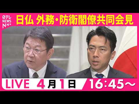 【ライブ】日仏   外務・防衛閣僚共同会見── ニュースライブ（日テレNEWS LIVE） サムネイル