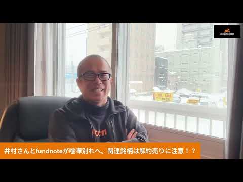 「天才投資家」井村さんとfundnoteがケンカ別れしそうな件を解説します。関連銘柄は解約売りに注意！井村ファンドの投… サムネイル