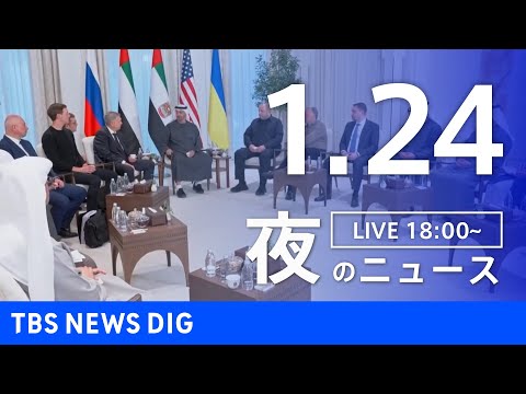 【LIVE】夜のニュース（Japan News Digest Live）最新情報など（1月24日）｜TBS NEWS… サムネイル