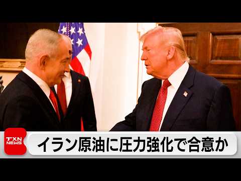 米イスラエル首脳 イランへの経済圧力強化で合意か 中国への原油標的に検討 サムネイル