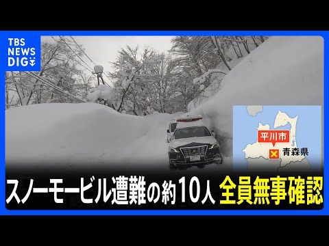スノーモービルで山に入り遭難していた約10人 全員の無事確認　青森・平川市｜TBS NEWS DIG サムネイル