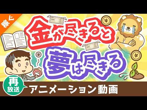 【再放送】【夢と金】キングコング西野氏の著書について解説【書籍紹介】【稼ぐ 実践編】：（アニメ動画）第459回 サムネイル