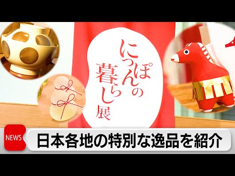 代官山TｰSITE「にっぽんの暮らし展」午の張り子などお正月にもぴったりの逸品 サムネイル