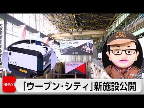 「ウーブン・シティ」新施設公開　豊田章男会長のAI「章男くん」もお披露目 サムネイル